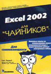 Для чайников: Excel 2002 для "чайников" /Пер. с англ.