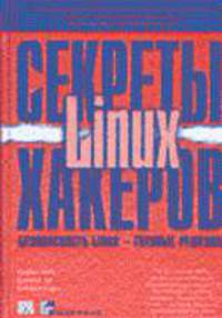 Секреты хакеров. Безопасность Linux - готовые решения /Пер. с англ.