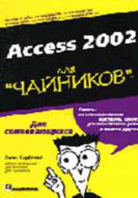 Для чайников: Access 2002 для "чайников" /Пер. с англ.
