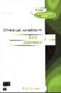 Основные концепции баз данных /Пер. с англ. - (Основы вычислительных систем)
