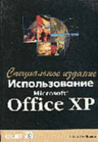 Использование Microsoft Office XP. Специальное издание /Пер. с англ.