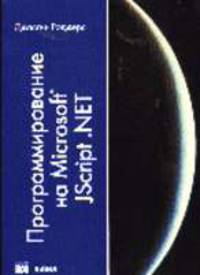 Программирование на Microsoft Jscript.NET /Пер. с англ.