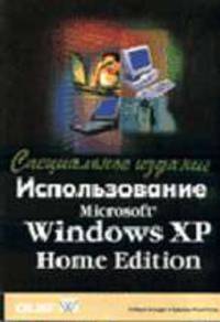 Использование Windows XP Home Edition. Специальное издание /Пер. с англ.