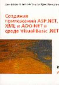 Создание приложений ASP.NET, XML и ADO.NET в среде Visual Basic /Пер. с англ.