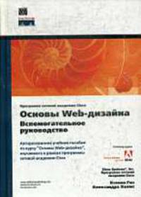 Основы Web-дизайна: вспомогательное руководство /Пер. с англ. (+ CD)