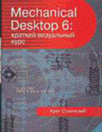 Mechanical Desktop 6: Краткий визуальный курс + CD / Пер. с англ.