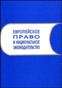 Европейское право и национальное законодательство. Сборник научных трудов