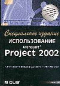 Использование Microsoft Project 2002. Специальное издание
