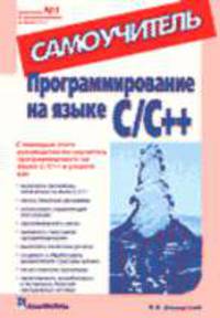 Программирование на языке C/C++. Самоучитель