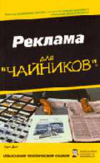 Реклама для "чайников" / Пер. с англ. Варакина А.С.