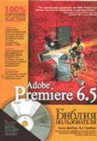Adobe Premiere 6.5. Библия пользователя