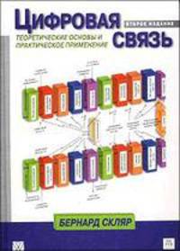 Цифровая связь. Теоретические основы и практическое применение /Пер. с англ. - 2-е изд.
