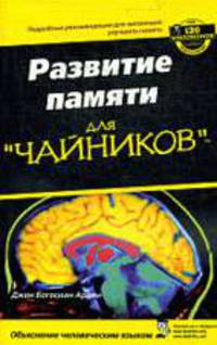 Развитие памяти для "чайников": Подробные рекомендации для желающих улучшить память / Пер. с англ., ред. Александрова В.В.