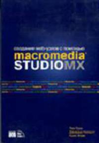 Создание Web-узлов с помощью Macromedia Studio MX / Пер. с англ.