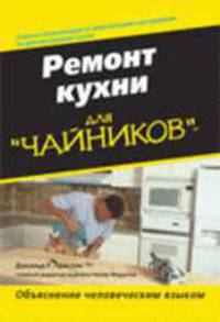 Для чайников: Ремонт кухни для "чайников"/ Пер. с анг.