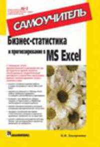 Бизнес-статистика и прогнозирование в MS Excel. Самоучитель