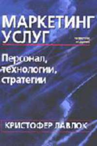 Маркетинг услуг: персонал, технология, стратегия. /Пер. с англ. - 4-е изд.