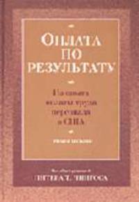 Оплата по результату. Из опыта оплаты труда персонала в США