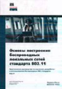 Основы построения беспроводных локальных сетей стандарта 802.11 /Пер. с англ.
