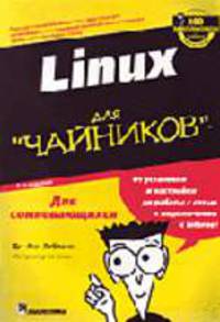 Для чайников: Linux для "чайников" - 5-е изд. .
