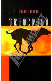 Тессеракт