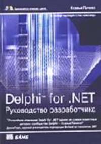 Delphi for .NET: Руководство разработчика /Пер. с англ.(+ CD)