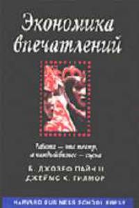 Экономика впечатлений: работа - это театр, а каждый бизнес - сцена /Пер. с англ.