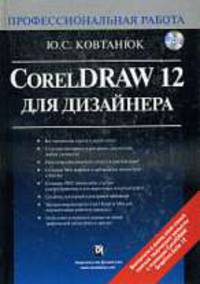 CorelDraw 12 для дизайнера. Профессиональная работа (+ CD)