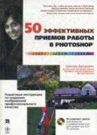 50 эффективных приемов работы в Photoshop / Пер. с англ. Панасюка С.Д. (+ CD)
