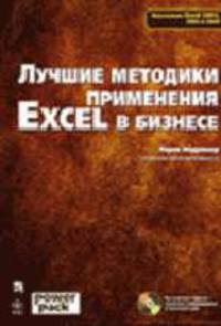 Лучшие методики применения Excel в бизнесе /Пер. с англ. (+ CD.)
