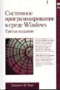 Системное программирование в среде Windows. - 3-е изд.