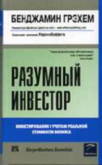 Разумный инвестор: Инвестирование с учетом реальной стоимости бизнеса / Обновленное изд. с комм. Цвейга Дж.; пер. с англ. В.А. Кравченко, Н.Ю. Скачек