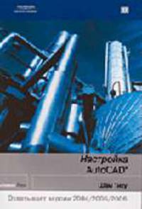 Настройка AutoCAD / пер. с анг.