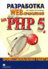 Разработка Web-приложений на PHP 5: Профессиональная работа.
