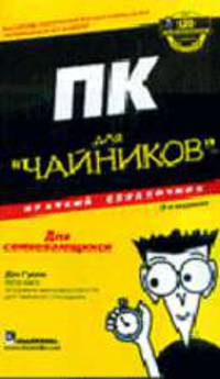ПК для 'чайников': Краткий справочник: Для сомневающихся / Пер. с англ., ред. Василенко И.В.