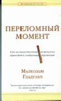 Переломный момент: Как незначительные изменения приводят к глобальным переменам / Пер. с англ. Логвинова В.Н.; под ред. Крайникова Э.В. (Серия: 'Всемирный бестселлер')