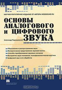 Основы аналогового и цифрового звука: Образование и распространение звука; Математическое представление звуковой волны; Способы преобразования звуковых сигналов и др.