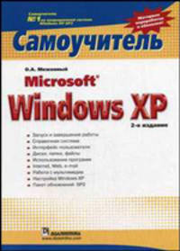 Microsoft Windows XP: Самоучитель. - 2-е изд. (Серия:'Самоучитель')