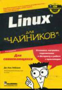Для чайников: Linux для 'чайников', - 6-е издание