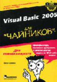 Для чайников: Visual Basic 2005 для 'чайников': Для сомневающихся / Пер. с англ., под ред. Швеца В.А.