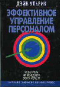 Эффективное управление персоналом: Новая роль HR-менеджера в организации / Пер. с англ., и ред. Залуцкой Е.Э.
