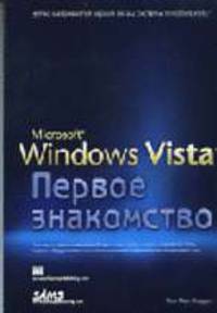Microsoft Windows Vista: первое знакомство /Пер. с англ.