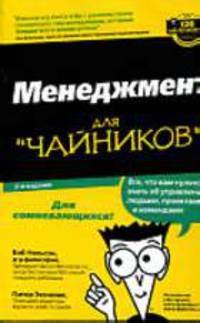 Для чайников: Менеджмент для 'чайников' / Пер. с англ., под ред. Лебеденко Я.А. - 2-е изд.