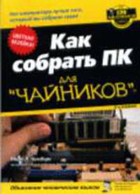 Для чайников: Как собрать ПК для 'чайников'. - 5-е изд.