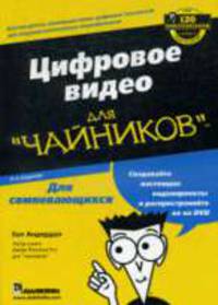 Для чайников: Цифровое видео для 'чайников' / Пер. с англ. и ред. П.А. Минько. - 4-е изд.