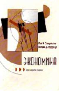 Экономика / Пер. с англ. Пелявского О.Л. - 18-е изд.