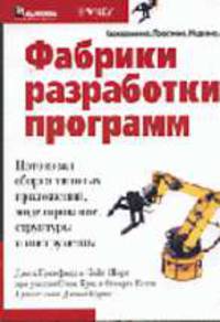 Фабрики разработки программ: потоковая сборка типовых приложений, моделирование, структуры и инструменты / Пер. с англ. Н.А. Мухина - (Серия "Своеременно. Практично. Надежно")