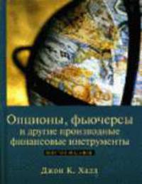 Опционы, фьючерсы и другие производные финансовые инструменты / Пер. с англ. и ред. Д.А. Клюшина. - 6-е изд.