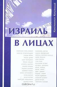 Израиль в лицах. Биографические очерки