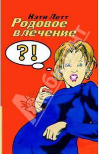 Родовое влечение /Пер. с анг.